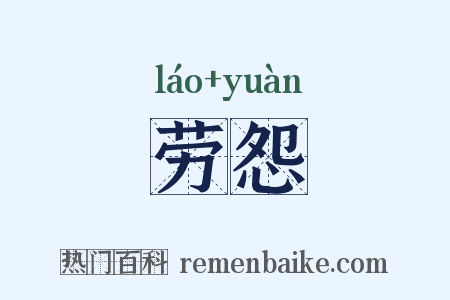 劳怨是什么意思的图片